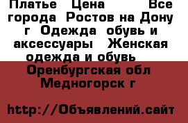 Платье › Цена ­ 300 - Все города, Ростов-на-Дону г. Одежда, обувь и аксессуары » Женская одежда и обувь   . Оренбургская обл.,Медногорск г.